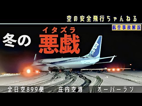 【オーバーラン】着陸後、滑走路からはみ出す！ANA899便、庄内空港、重大インシデント
