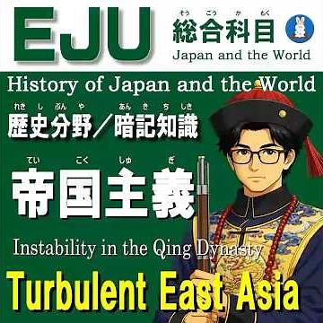 [EJU] History of Japan and the World: "The Age of Imperialism 03" [The Turbulent Qing Dynasty]
