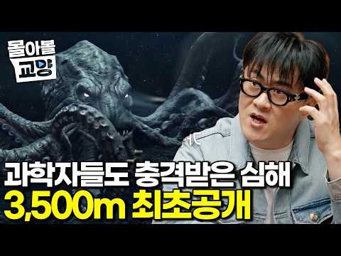 우리가 몰랐던 미스테리 심해… 상상을 초월하는 극한의 환경에서 살아가는 생명체들의 충격적인 비밀 #몰아볼교양
