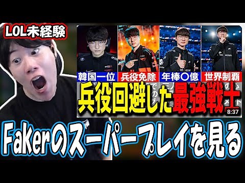 LOL最強プレイヤーFakerのスーパープレイ集を見るはんじょう【2023/09/13】