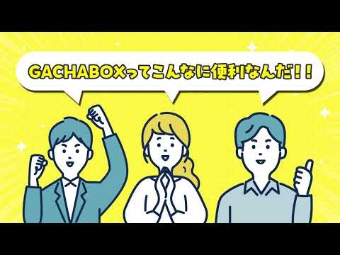 誰でもすぐ使えるイベント向けカプセルトイ自販機！GACHABOX（ガチャボックス）操作&導入解説