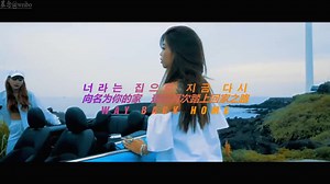 hd - Way Back Home 中韩字幕 (募念制)