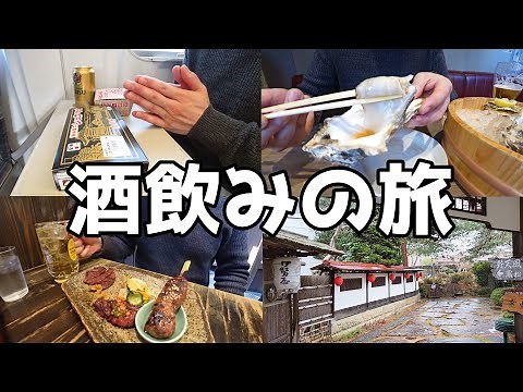 【旅酒】冬休み体の癒しと酒を求め東北に二泊三日のグルメ旅！【酒の旅】