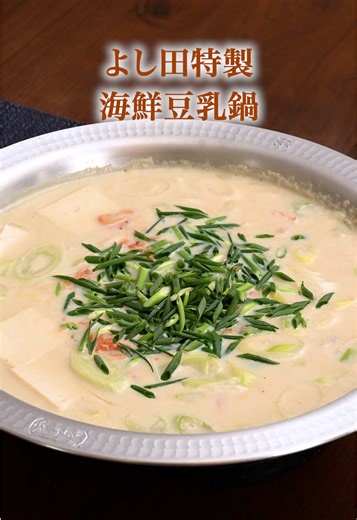 海鮮豆乳鍋の魅力と吉田社長のオリジナル料理