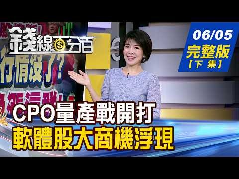 【錢線百分百】20260605完整版(下集)《CPO量產戰開打!隱形贏家出列! 企業導入潮來襲 軟體股大商機浮現》│非凡財經新聞│
