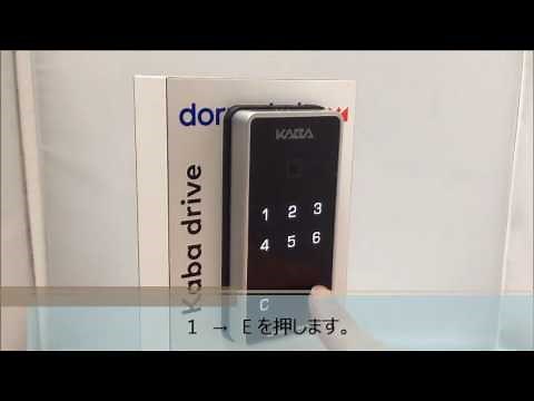 Kaba drive カバドライブ マスターカード登録方法 鍵交換　ＤＩＹでの鍵交換を応援