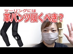 【女性ライダー】RSタイチのレザーパンツの紹介 バイクツーリングにおすすめ ジムカーナや街乗りで膝プロテクター着用