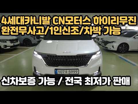 [판매완료] 4세대카니발 CN모터스 하이리무진 / 8만 / 1인신조 완전무사고 / 차박 가능 차량/ 전국 최저가 판매 / 캠핑 낚시 차박 패밀리카로 강력추천차량