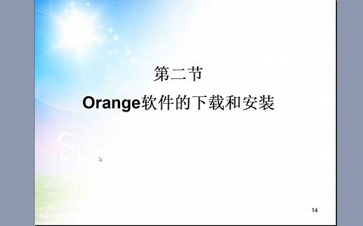 1.3 Orange软件的下载安装和升级