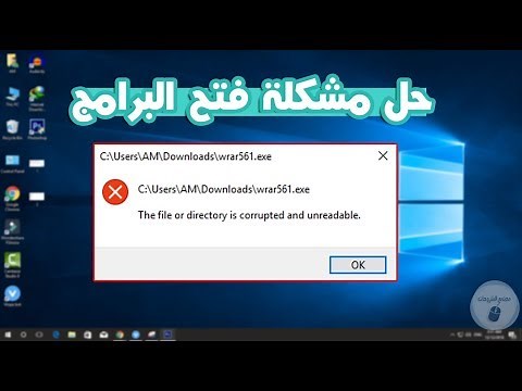 حل مشكلة تشغيل البرامج وظهور رسالة الخطأ You will need a new app to open this .exe file FIXED
