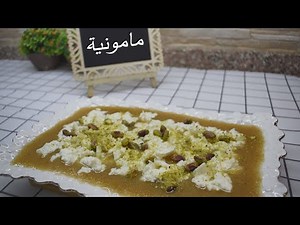 مامونية حلبية