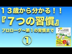 【１３歳から分かる！７つの習慣①】プロローグ〜第１の習慣まで