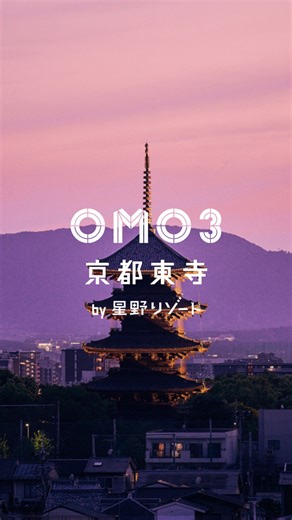 【公式】OMO（おも） by 星野リゾート on Instagram: "「OMO3京都東寺 by 星野リゾート」は、新幹線から見える京都のシンボル世界遺産「東寺」の五重塔からほど近い場所に位置し、お寺に癒され心ととのう滞在を提供しています。 コンセプトは「心の時空トリップ」。たくさんの仕掛けをご用意してみなさまをお待ちしております✨ ✔街の魅力感じるベストロケーション OMO3京都東寺は、世界遺産 東寺から徒歩約8分の場所に位置し、 ✔街の魅力を楽しみ尽くすサービス「Go-KINJO」 京都愛にあふれるスタッフ「OMOレンジャー」とともに街歩き！ おすすめアクティビティは「東寺まんだらさんぽ」。ツウな方には深くまで、初めての方にはわかりやすく、東寺の魅力をお伝えします。 ✔夜の時間まで余すことなく楽しむ「ローカルリズムナイト」 日没後はOMOベース全体が「まんだらランプアート」に照らされる空間が登場。ゆったり夜じかんのお供にはハーブティのブレンド体験やOMOオリジナル絵馬でナイトクラフト体験をご用意しています。 ※2025年8月25日より開始 ✔気軽な旅にぴったりな食事スタイル OM