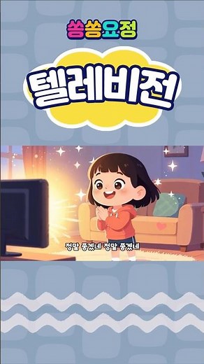 텔레비전 | 어린이집동요 | 인기동요 | 유치원동요 | 어린이동요 | 율동동요 | 쏭쏭요정