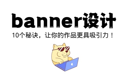 【专业】Banner设计的10个秘诀，让你的作品更具吸引力！