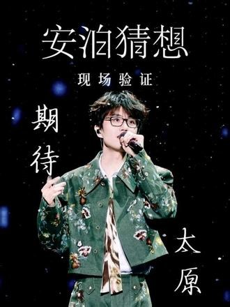 许嵩安泊猜想巡回演唱会太原站，期待见面！#许嵩太原演唱会 #许嵩安泊猜想演唱会 #歌迷之城 #艺得文化 #许嵩#许嵩