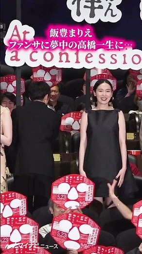 【夫婦登壇】#飯豊まりえ、ファンサに夢中の #高橋一生 に声をかける 『岸辺露伴は動かない 懺悔室』 公開記念舞台挨拶