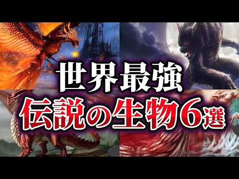 【ゆっくり解説】世界最強とされる伝説の生物6選
