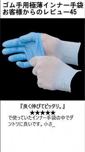 お客様からのレビュー45 ゴム手用極薄インナー手袋 #極薄手袋 #手袋 #手荒 #インナー #レビュー #手湿疹