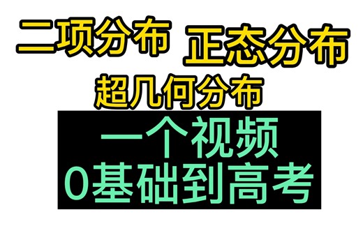 高中数学概率三大分布，0基础到高考，一个视频搞定！ |二项分布、超几何分布、正态分布