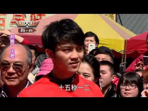 綜藝大集合20160313 桃園 中壢