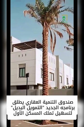 ‏صندوق التنمية العقاري يطلق برنامجه الجديد للتمويل البديل للمساعدة في تملك المسكن الأول# #عقارات ￼
