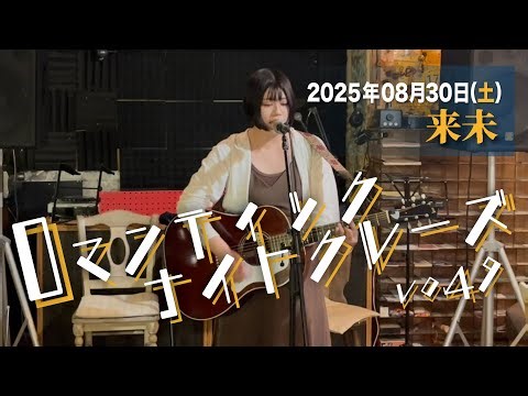 ロマンティックナイトクルーズVol.49 来未