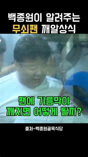 백종원이 알려주는 무쇠팬 사용법 꿀팁 #백종원골목식당 #백종원의골목식당 #백종원