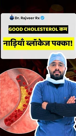 HDL Cholesterol Kaise Badhaye? Good Cholesterol Kam Hone Ke Signs Explained! #shorts #ytshorts