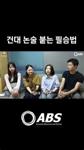 [너 건대 붙을 상이야] 건대 논술 붙는 필승법