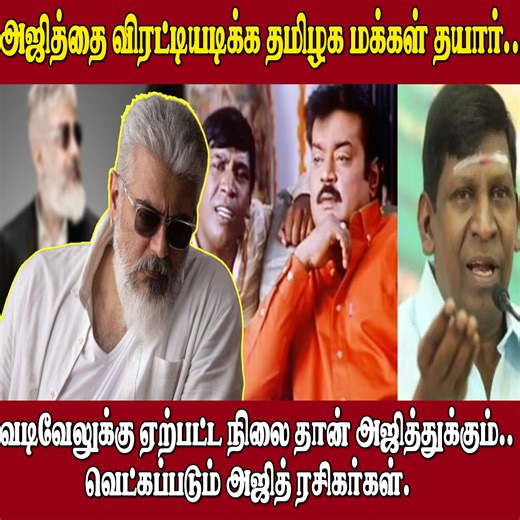 524K views · 12K reactions | அஜித்தை விரட்டியடிக்க தமிழக மக்கள் தயார்.. வடிவேலுக்கு ஏற்பட்ட நிலை தான் அஜித்துக்கும்.. வெட்கப்படும் அஜித் ரசிகர்கள். #Vijayakanth ##captain #captainvijayakanth #Ajith #AjithKumar | Dinaseval Digital News | Facebook
