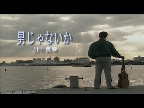 （カラオケ） 男じゃないか / 川中美幸