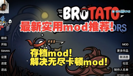 存档mod！无尽解决卡顿！土豆兄弟mod推荐！超级实用！