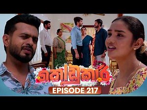 Kodukari (කෝඩුකාරි) | Episode 217 | 19th March 2026
