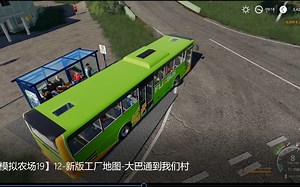【模拟农场19】12-新版工厂地图-大巴通到我们村