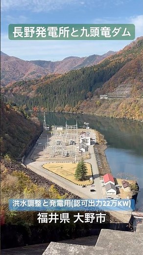 「九頭竜ダムと長野発電所」1968年(昭和43年)完成、高さ128mのロックフィルダム。電源開発㈱(J-Power)が長野発電所で水力発電を行う。旧和泉村にあった530戸の民家が水没した。福井県大野市