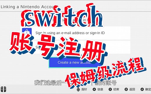 任天堂switch账号注册全流程教程