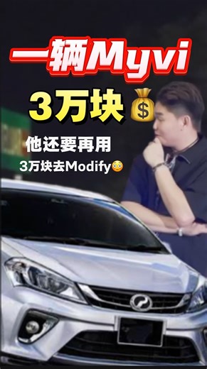 Wong Jun Long on Instagram: "一辆Myvi才3万块，却要用3万块去modify⁉️ #小王 #小王访问 #改车 #小王访问改车"