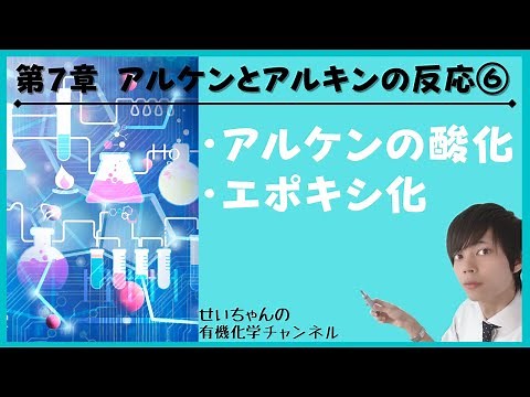 【大学 有機化学】～第７章 アルケンとアルキンの反応⑥～　アルケンの酸化　エポキシ化