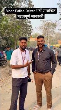 Bihar Police Driver भर्ती सम्बन्धित महत्वपूर्ण जानकारी | #viralvideo #driver #biharpolice #shorts