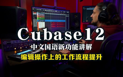 cubase12新功能讲解 编辑操作上的工作流程提升 中文国语配音教程