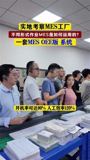实地考察工厂MES OEE版 #开机率 #设备管理 #制造业 #MES #mes系统