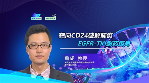 遇见科学家 | 靶向CD24破解EGFR-TKI耐药困局-南模生物-南模生物-哔哩哔哩视频