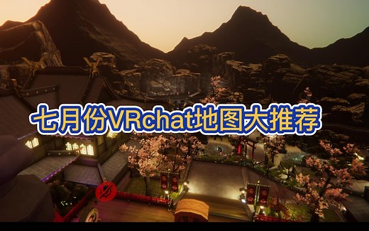 七月份十四张震撼的VRCHAT地图推荐！【vrchat地图推荐】