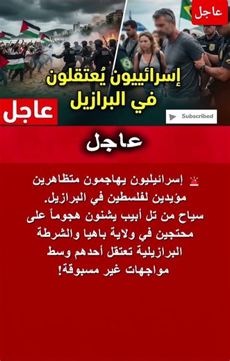 اعتقال إسرائيلي في البرازيل بعد محاولة سياح مهاجمة مسيرة مؤيدة لفلسطين في ولاية باهيا #shorts​