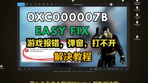 游戏报错弹窗0xc000007b的解决教程