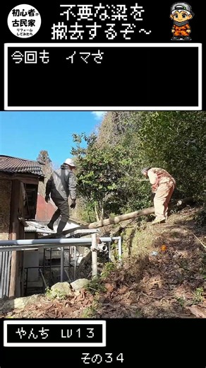 不要な梁を撤去した～ 初心者が古民家リフォームしてみたら その３４ ＃古民家 ＃リフォーム ＃RPG ＃ロールプレイング ＃ゲーム ＃呪文 ＃レベルアップ ＃アイテム ＃魔物