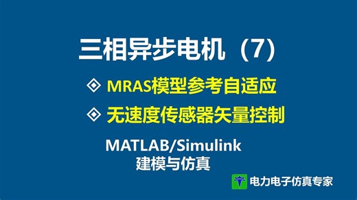 三相异步电机 MRAS 模型参考自适应 无速度传感器 矢量控制 MATLAB Simulink 仿真 模型