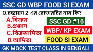108K views · 4.2K reactions | SSC GD & WBP FOOD SI GK MOCK TEST CLASS...