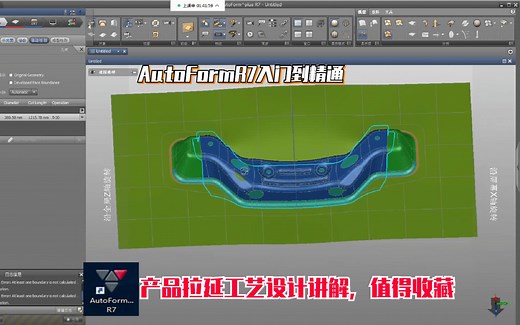 AutoFormR7软件分析学习--产品拉延工艺设计讲解，值得收藏